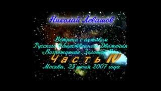 4 Первая Встреча с РОД «Возрождение  Золотой Век» 4 ЧАСТЬ