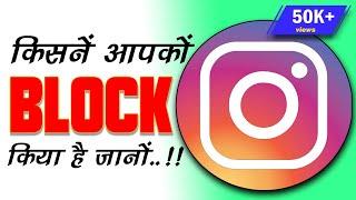 Instagram par aapko kisne Block kiya Kaise pata kre,How to know Who Blocked you on Instagram,