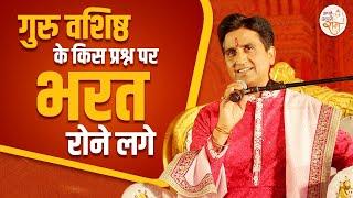 गुरु वशिष्ठ के किस प्रश्न पर भरत रोने लगे | Dr Kumar Vishwas | Ram Katha