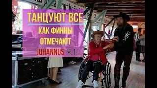 Танцуют все! Как финны празднуют Juhannus - Иванов день.Почему финны не любят люпины  ч.1