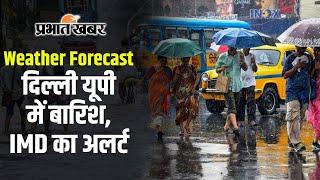 Weather Forecast: बंगाल की खाड़ी में बना निम्न दबाव का क्षेत्र, Delhi, UP में होगी बारिश | IMD Alert