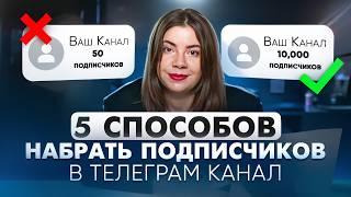 Пять ЛУЧШИХ способов набрать аудиторию в Телеграм канал (бесплатно и платно)