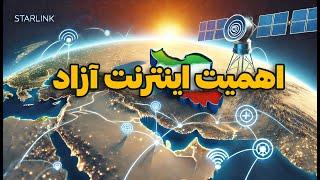 چرا اینترنت آزاد با استارلینک برای ایرانی‌ها مهم است؟