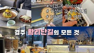 [여행] 1박 2일 경주 여행ㅣ가성 비 갑 리버틴 호텔ㅣ황리단길 맛집ㅣ황금십원빵ㅣ교리김밥ㅣ경양카츠ㅣ황남밀면ㅣ이웃집 쿠로보