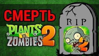 КАК PLANTS VS ZOMBIES 2 ИСПОРТИЛИ ОКОНЧАТЕЛЬНО️