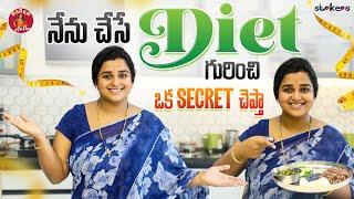 నేను చేసే Diet గురించి ఒక Secret చెప్తా || Madam Anthe ||  Dr Vineela - Sparkel Vineela || Strikers