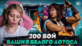 ПРОЙДУ ЛИ С 1 ПОПЫТКИ 200 БОЙ БАШНИ БЕЛОГО ЛОТОСА? Mortal Kombat Mobile