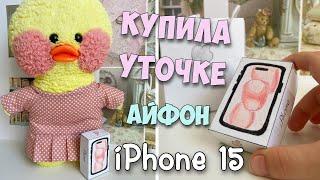 Купила АЙФОН 15 розовый УТОЧКЕ Милке! Новая посылка