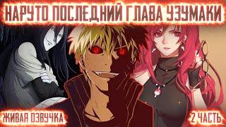 НАРУТО - ПОСЛЕДНИЙ ПРИНЦ КЛАНА УЗУМАКИ ! 2 часть. Живая озвучка Альтернативный сюжет Наруто