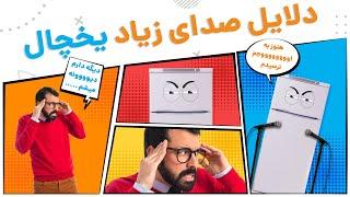 7 علت صدای زیاد یخچال و فریزر | آچارباز