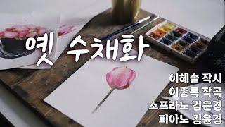 옛 수채화 / 이혜솔 작시, 이종록 작곡 / 소프라노 김은경, 피아노 김윤경