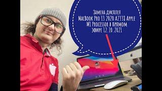 Замена дисплея в прямом эфире MacBook Pro 13 2020 A2338