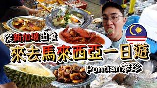 Day trip from Singapore to Malaysia Pontian! Fresh seafood from Pontian Fish market and Durian!