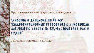 Участие в аукционе по 44-ФЗ; Квалификационные требования к участникам закупки по Закону № 223-ФЗ