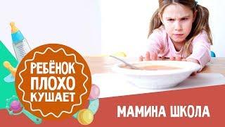 Что делать, если ребёнок плохо ест. Мамина школа. 10.02.2018