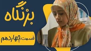 سریال بزنگاه - قسمت 14 | Serial Bezangah - Part 14