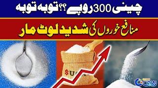 Sugar Price Hikes In South Punjab - Breaking News - Rohi