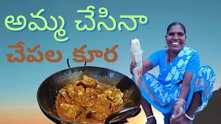 Amma chesina chepala pulusu||Villege type fish curry making