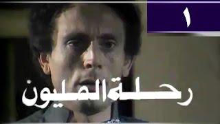رحلة المليون׃ الحلقة 01 من 26