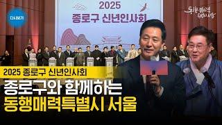 종로구와 함께하는 동행매력특별시 서울 | 2025 종로구 신년인사회