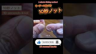 リーダーの結び方10秒ノット#リーダーの結び方