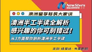 澳洲半工半读全解析！每年收入轻松超过20万人民币! | 澳洲留学移民大家谈—20220915