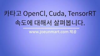 카타고 OpenCL? Cuda? TensorRT? 어느쪽이 좋을까요? 고가의 고성능 그래픽 카드인 경우에는 TensorRT 버전을 사용하는게 좋습니다.