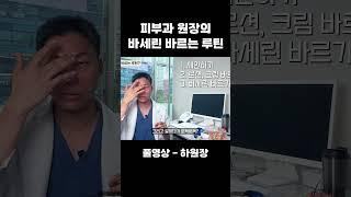 바세린 얼굴에 바르는 바르는 방법 알려주는 피부과 의사..