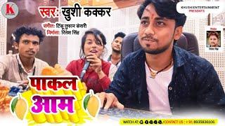 #Tinku_Tufan_Keshri & Khushi Kakkar / पाकल अमवा खईब ऐ दुल्हा देहाती शादी गीत ,Studio Recording Masti