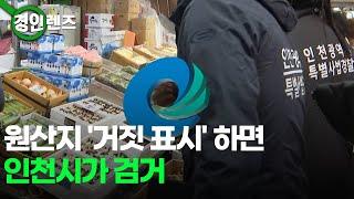 원산지 거짓 표시하면... 인천시가 검거한다 / OBS 경인투데이