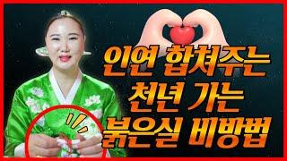 [천년가는부적] 내맘대로 안되는 인연법, 실 하나로 인연을 합쳐주는 "인연의 붉은실 비방법"  [부산용한점집 울산용한점집]