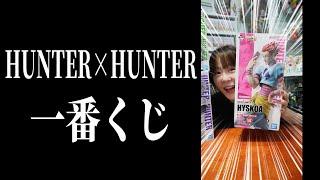 【HUNTER×HUNTER一番くじ】ラスワンかっこよすぎて・・・泣