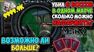 УБИЛ 6-ых Боссов ОДНОВРЕМЕННО На 3 КАРТЕ В Режиме МЕТРО Pubg Mobile | РЕАЛЬНОСТИ ФАРМА Режима МЕТРО