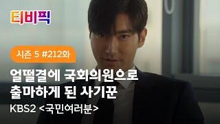 [티비픽] 세상 모든 ‘을’들을 향한 통쾌한 한방! ‘국민여러분’ 다시보기