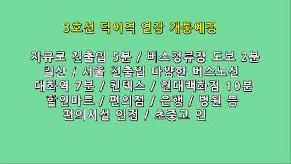 덕이동 최고의 위치 넓은평수 "리치하우스"(내집마련파트너 박철호과장)