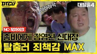 ※충격※ 좀비에 물렸다?! 시작 20분 만에 리타이어 된 신대장! (NO 모자이크) #대탈출4 EP.5 | tvN 210808 방송