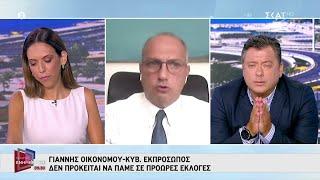 Οικονόμου σε ΣΚΑΪ: Δεν πρόκειται να πάμε σε πρόωρες εκλογές  | Πρωινή Ενημέρωση | 08/08/2022