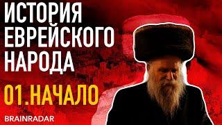 ИСТОРИЯ ЕВРЕЙСКОГО НАРОДА И ИЗРАИЛЯ. НАЧАЛО 01