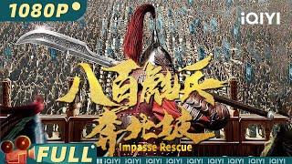 【Multi Sub】《八百彪兵奔北坡》Impasse Rescue 八百义士 血染北坡的英雄战歌【动作 战争 | 李泽宇 | iQIYI大电影-欢迎订阅】