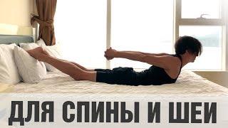 Упражнения для спины и шеи