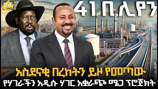 አስደናቂ በረከት ይዞ የመጣው የ41 ቢሊየን ብር ሀገር አቋራጭ ፕሮጀክት - @HuluDaily - ሁሉ ዴይሊ