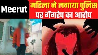 Meerut: महिला ने लगाया पुलिस पर गैंगरेप का आरोप | Woman accused police of gangrape | UP News