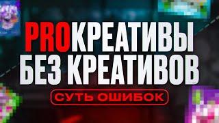 КРЕАТИВЫ В АРБИТРАЖЕ ТРАФИКА / ЗНАЧИМОСТЬ КРЕАТИВОВ, КАК ОПРЕДЕЛИТЬ ТАКТИКУ? Без практики