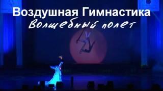 Magic Flight, воздушная гимнастика