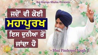 "Aesi Marni Jo Marey" | When A Holy Saint Dies | Katha | Bhai Pinderpal Singh Ji | San Jose, CA