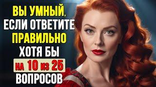 НАСКОЛЬКО СТАР ВАШ МОЗГ? Тест на эрудицию #3