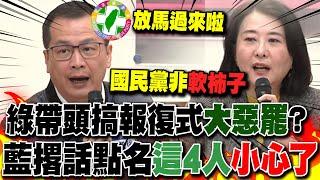 【全程字幕】綠帶頭搞報復式"大惡罷"?藍直球對決:以罷制罷!點名"這4人"你們小心了