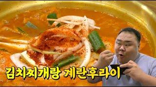 김치찌개랑 계란프라이 9개