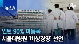 인턴 90% 미등록…서울대병원 ‘비상경영’ 선언 | 뉴스A