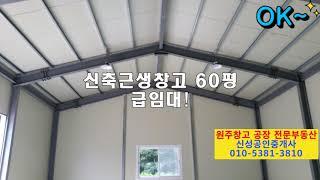 ◆원주창고,원주공장 임대,매매 전문부동산 [ 원주창고,공장 용도별,크기별,위치별로 물건 다량 보유중]◆